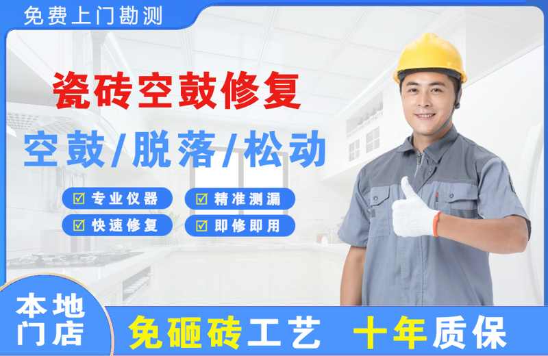 景泰瓷砖空鼓修复