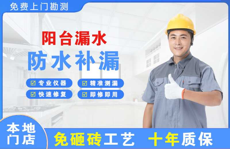 景泰阳台漏水维修