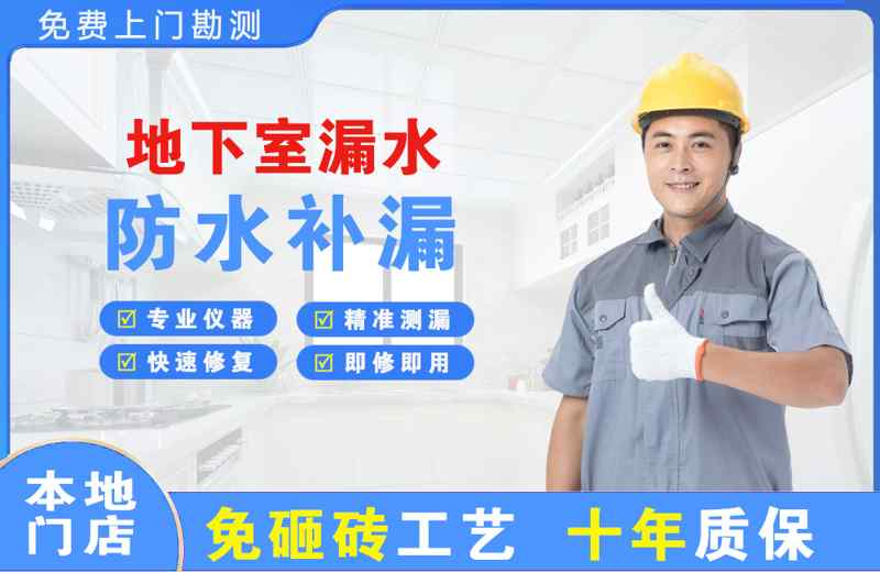 景泰地下室漏水维修
